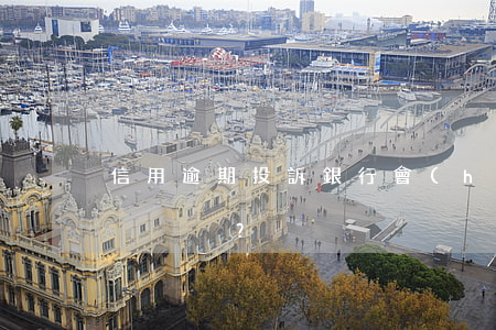 信用逾期投訴銀行會(huì)怎么處理？